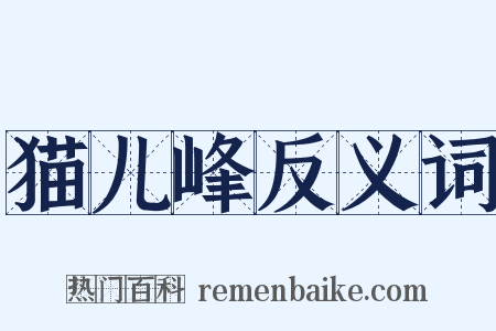 猫儿峰反义词是什么意思的图片